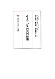エドガー・ヴィント『ルネサンスの異教秘儀』（田中英道、藤田博、加藤